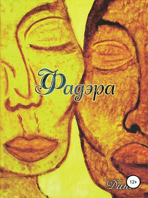 cover image of Фадэра. Медитативное чтение